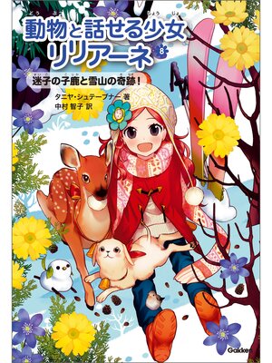 cover image of 動物と話せる少女リリアーネ 迷子の子鹿と雪山の奇跡!